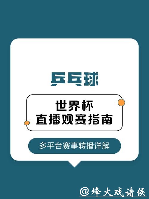 如何获取世界杯赛事直播入口地址的详细指南